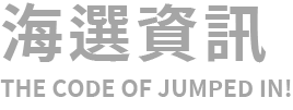 海選資訊 THE CODE OF JUMPED IN!